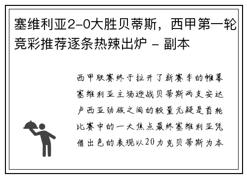 塞维利亚2-0大胜贝蒂斯，西甲第一轮竞彩推荐逐条热辣出炉 - 副本