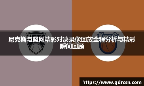 尼克斯与篮网精彩对决录像回放全程分析与精彩瞬间回顾